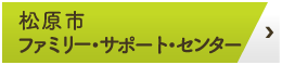 ファミリー・サポート・センター