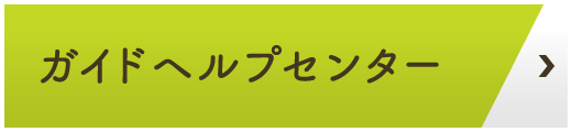 ガイドヘルプセンター