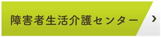 障害者生活介護センター