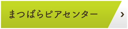 まつばらピアセンター