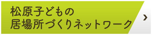 松原子どもの居場所づくりネットワーク