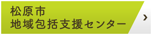 松原市地域包括支援センター