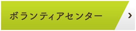 ボランティアセンター