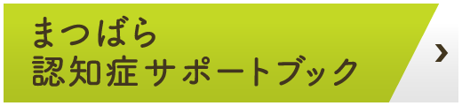 まつばら認知症サポートブック