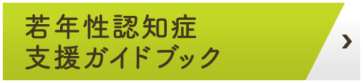 若年生認知症支援ガイドブック