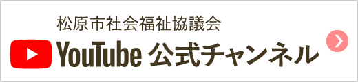 YouTube公式チャンネル