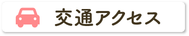 交通アクセス