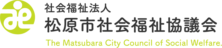 社会福祉法人松原市社会福祉協議会