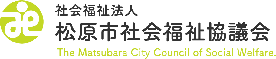 松原市社会福祉協議会